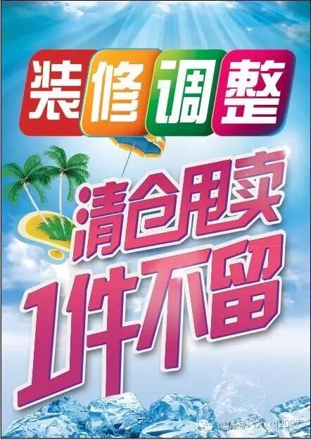 【新世纪二/三楼服装类】装修调整※清仓甩货!