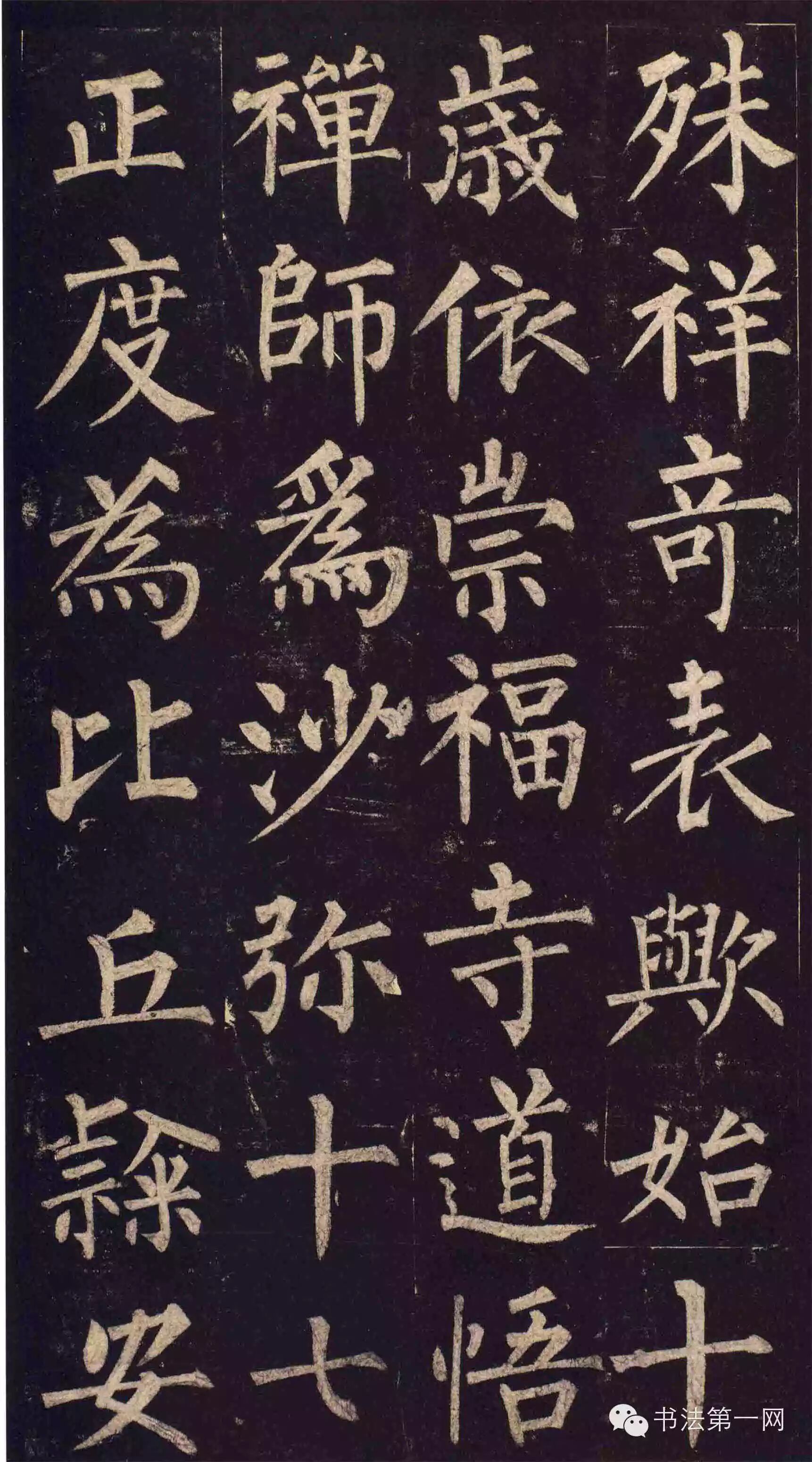 柳公权《玄秘塔碑》