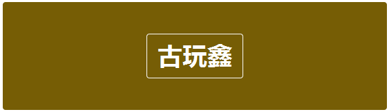 带銙形制同唐代，图纹装饰不见了