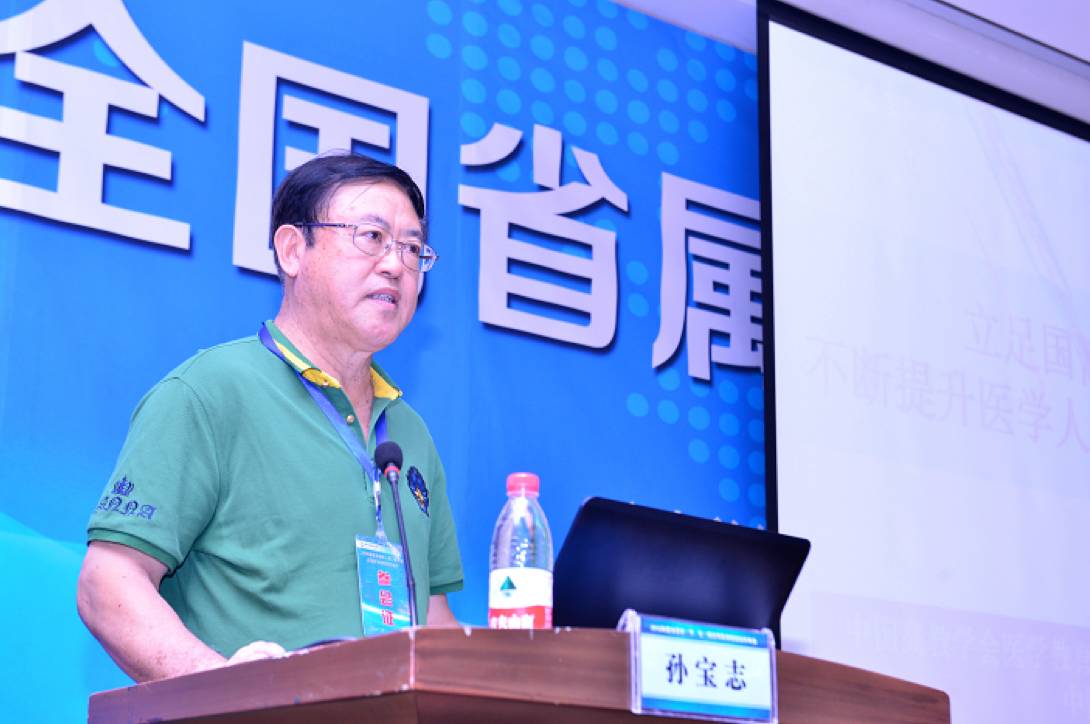 中国医科大学原副校长孙宝志教授做大会报告