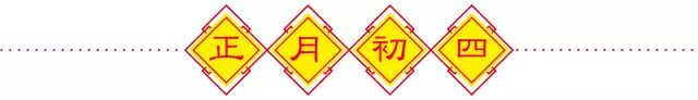 初四 | 喜迎灶王保平安，健康饮茶！