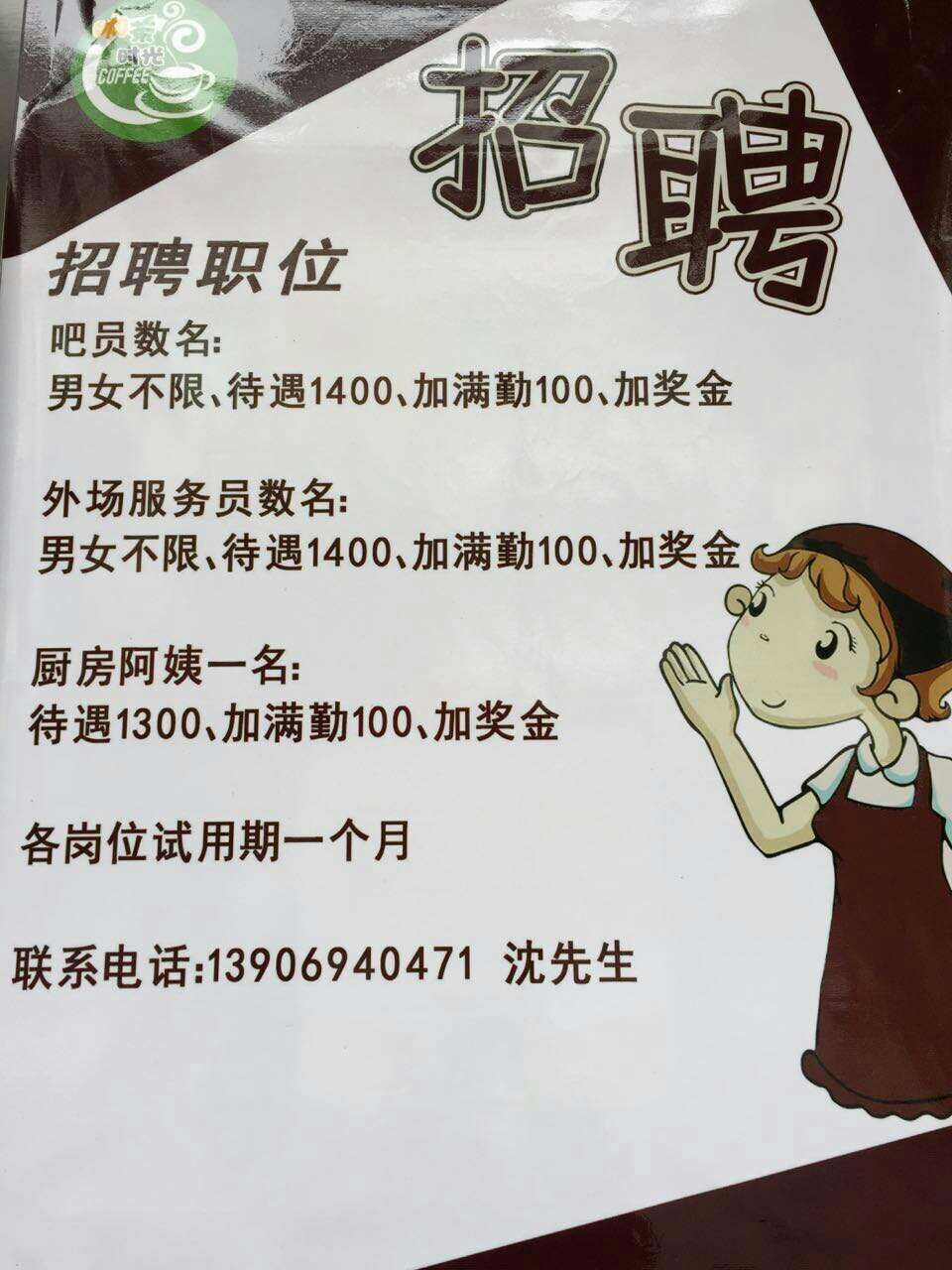 【招聘】咖茶时光招聘职位:吧台,服务员,厨房阿姨招人啦!