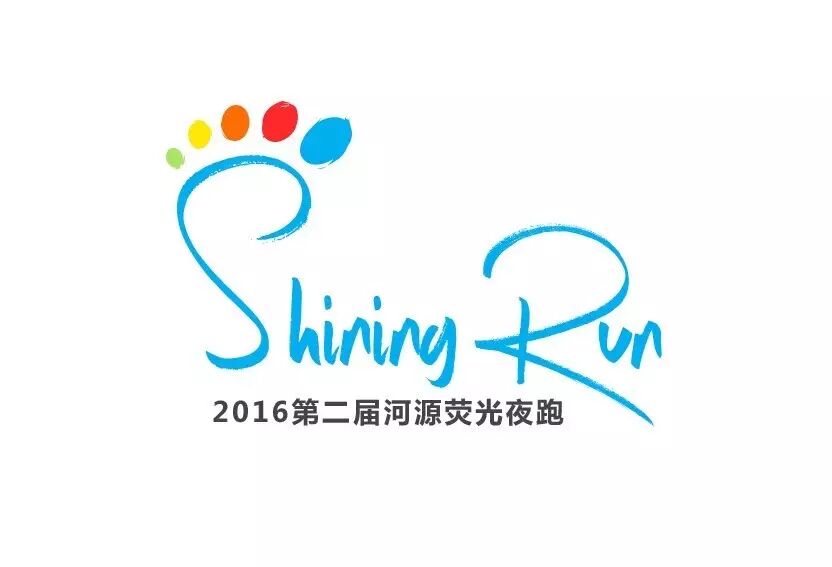 哇,真的是想要多炫,就有多炫…… (第二届河源荧光夜跑logo,设计者