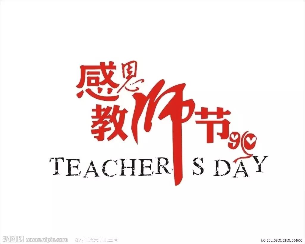 第31个教师节,31个祝福短信 送给天下老师