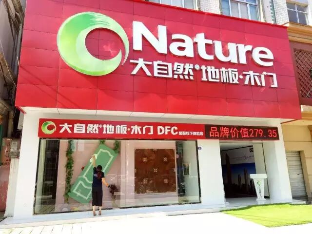 大自然地板木门2016庆中秋,迎国庆新品感恩钜献