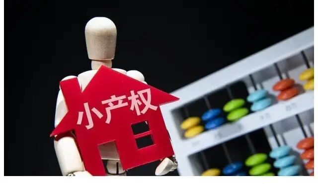 手上有小产权的房子特别注意了,点早已早已开始