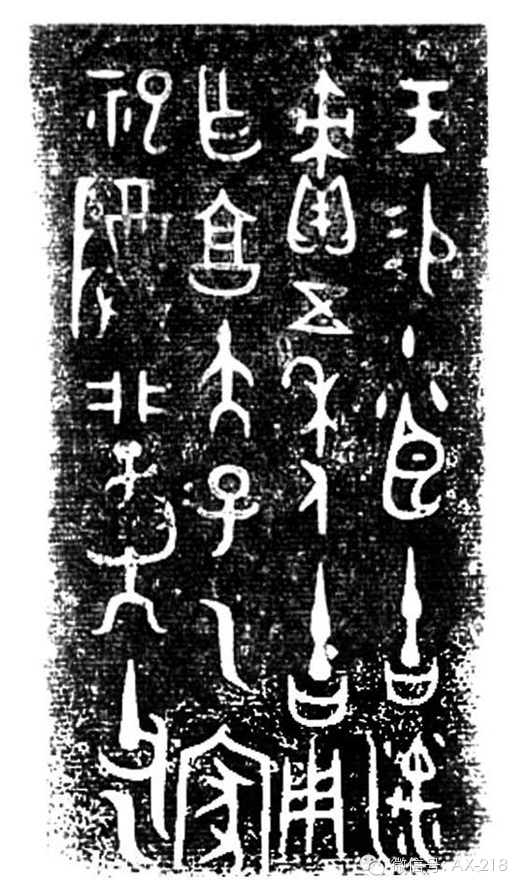 青铜器铭文欣赏二十四