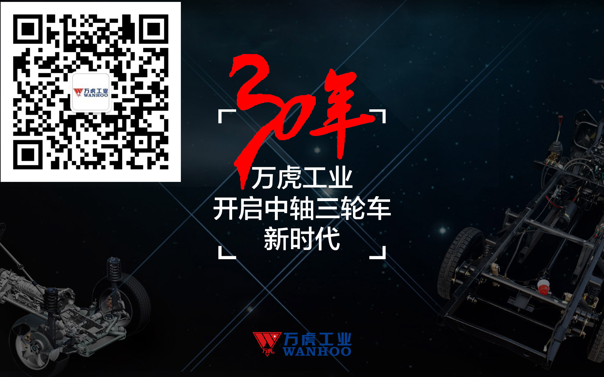 2016万虎中轴震撼上市,掀开中国三轮行业新篇章!