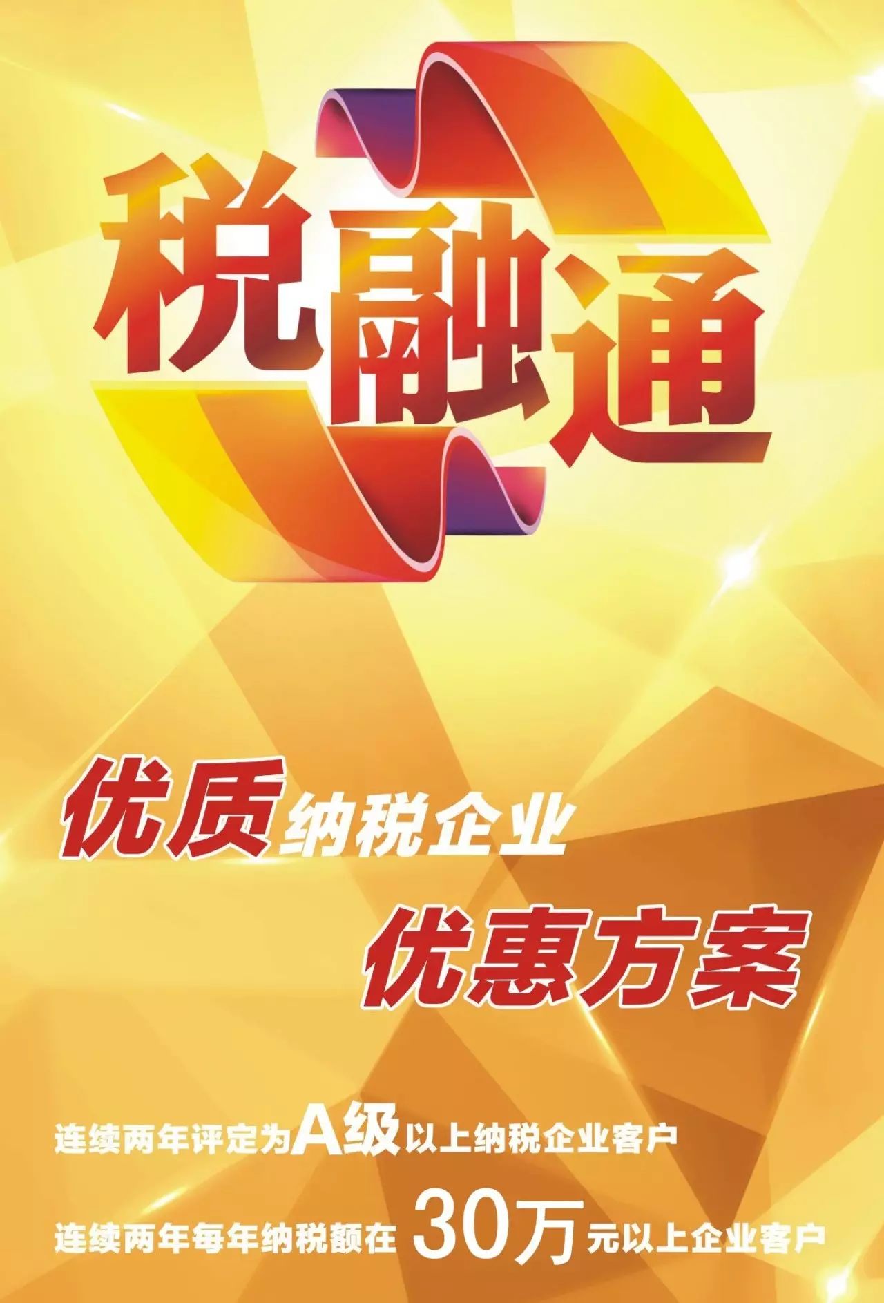 "税融通"平台,为本地纳税企业融资9亿余元人民币