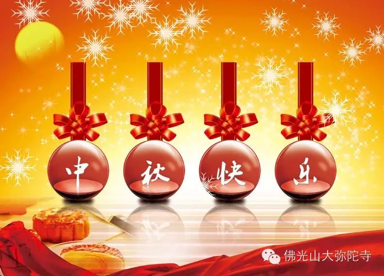 佛光祝福《喜迎中秋》