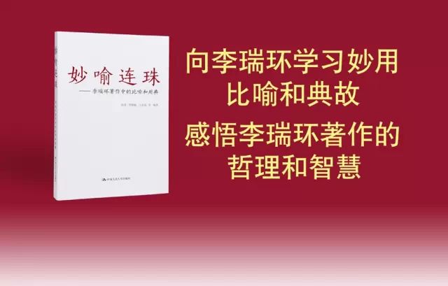 《妙喻连珠》： 感悟李瑞环著作的哲理和智慧