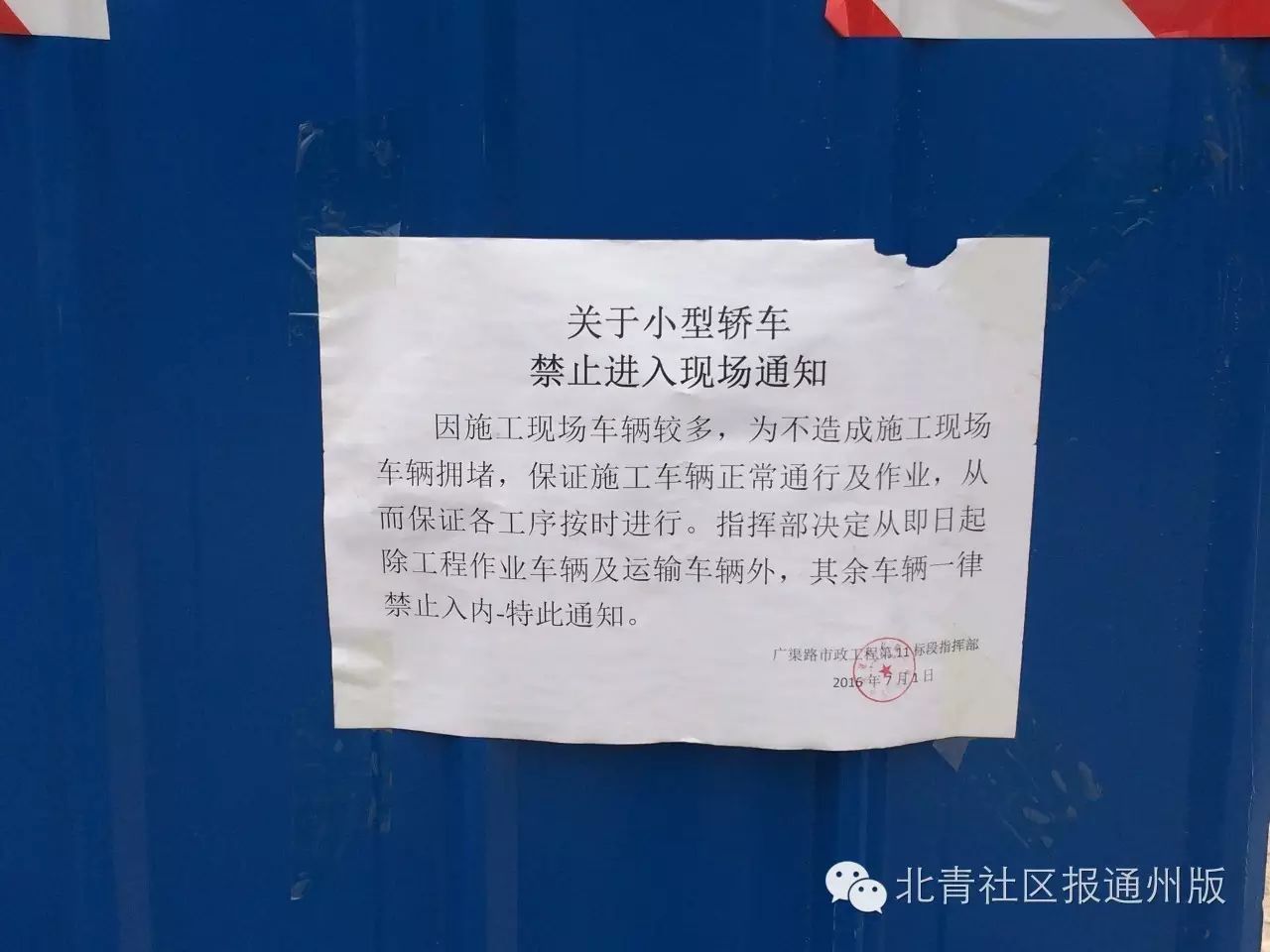 路口已经封闭,并贴出告示禁止社会车辆通行