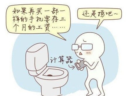 蹲坑时手机掉马桶了会怎么样你绝对中枪