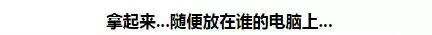 假装打翻东西在家人或朋友的电脑上