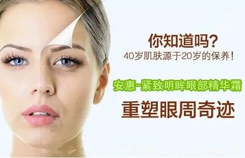 用安惠紧致眼霜，永远定格20岁的美丽！