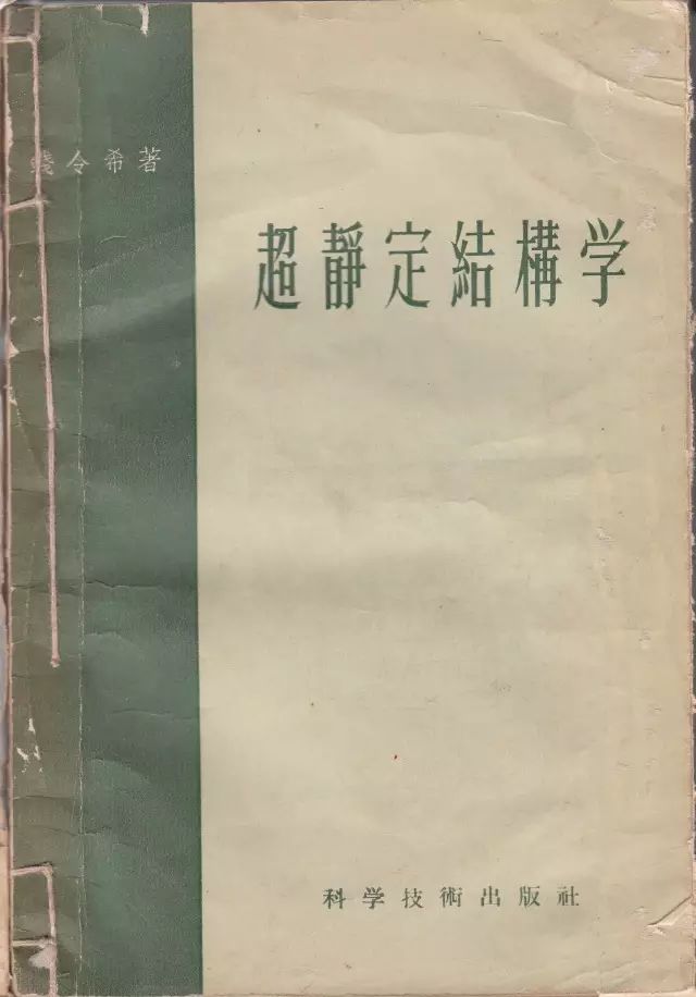 超静定结构学静定结构学与钟万勰院士交谈↓课堂上↑苟利国家生死以