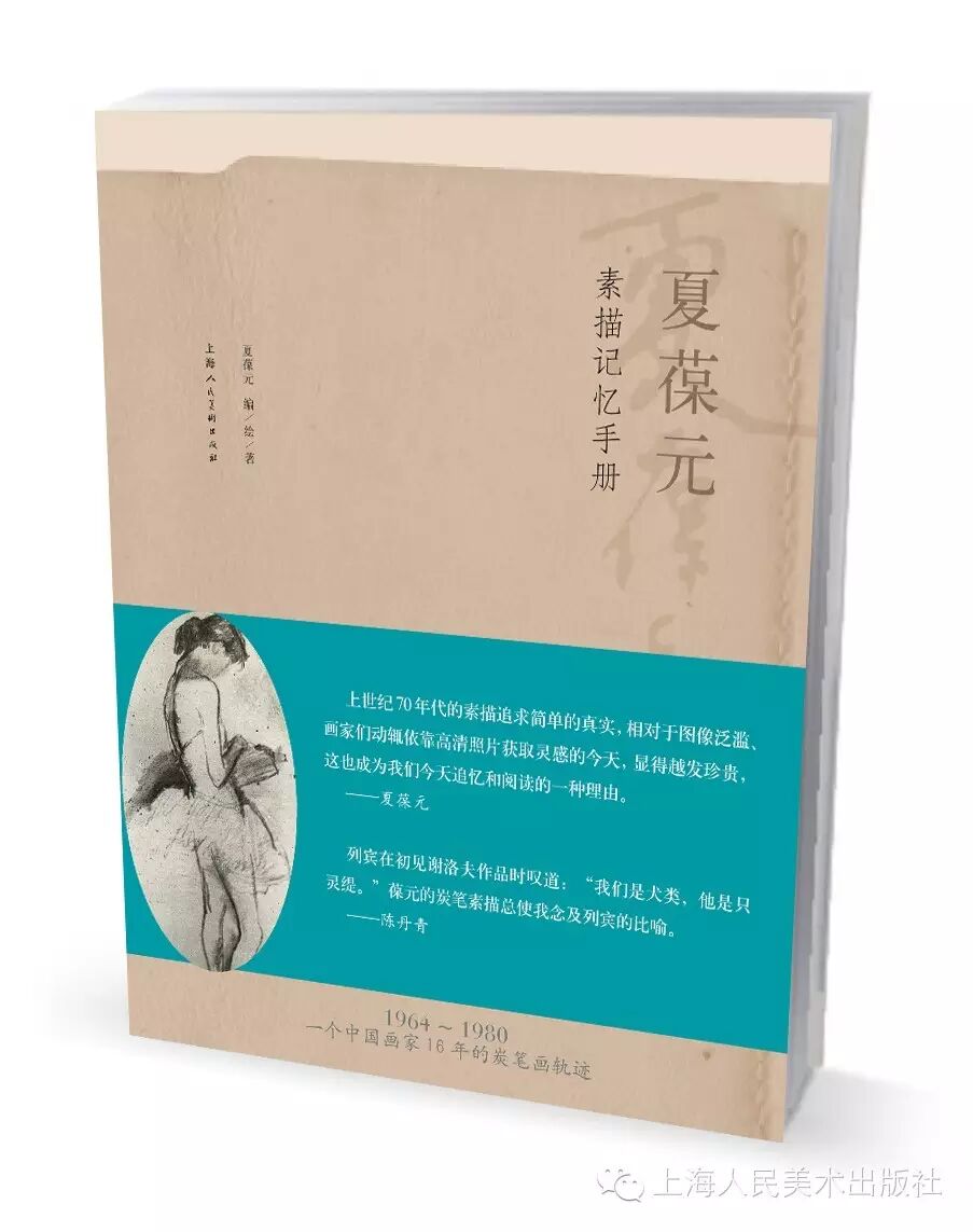 夏葆元素描记忆手册