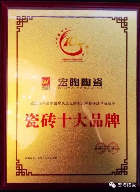 宏陶陶瓷辉耀北京人民大会堂,获颁"瓷砖十大品牌"抛光砖十大品牌"