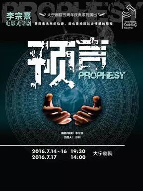 李宗熹电影式话剧《预言》