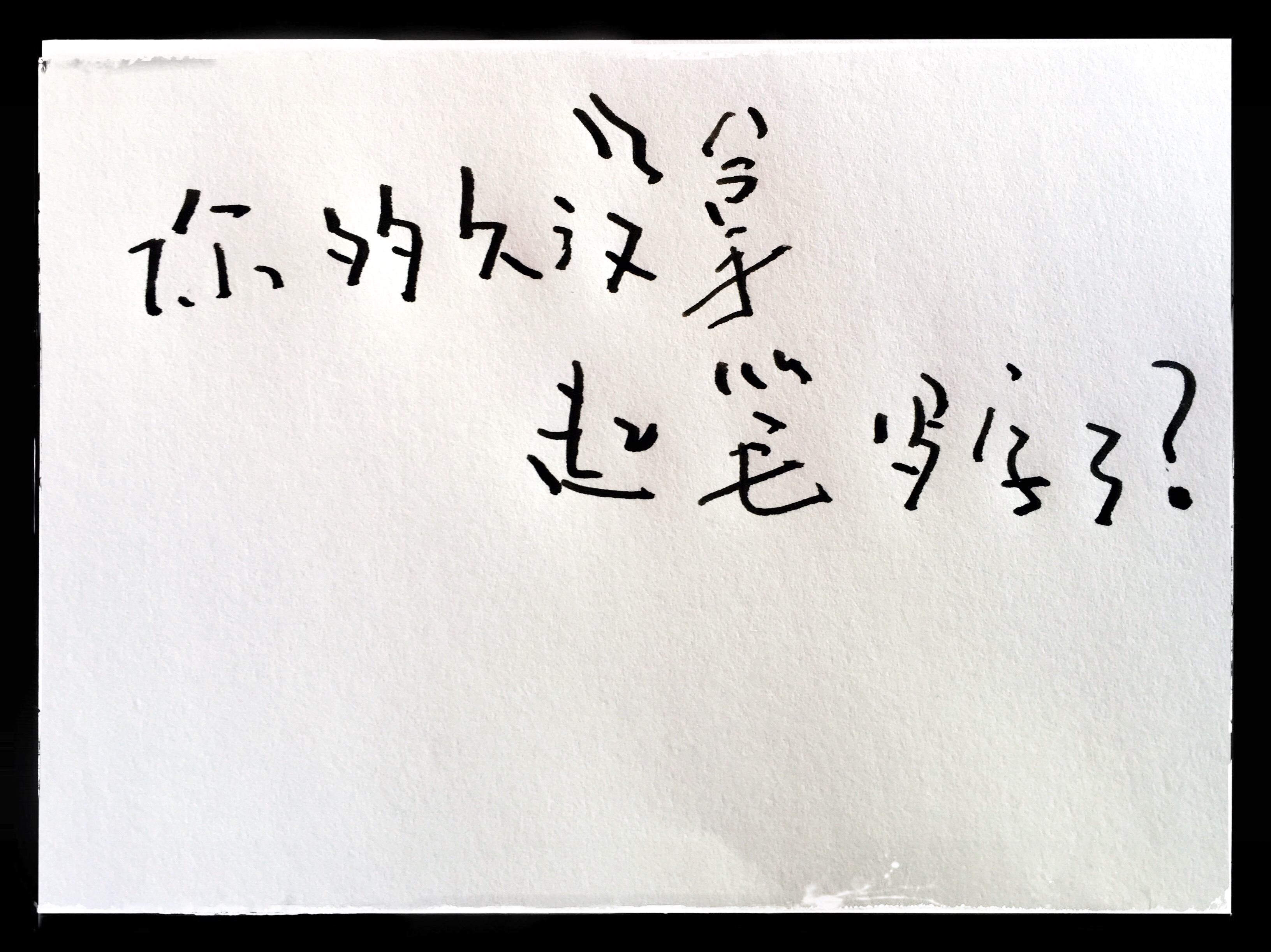 你多久没拿起笔写文字了