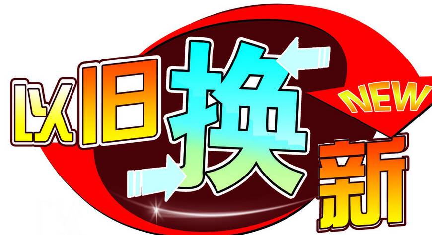 来多丽以旧换新!