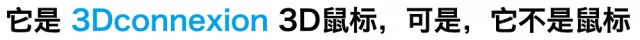 传说中的设计神器：3Dconnexion SpaceMouse Pro Mireless 专业3D鼠标