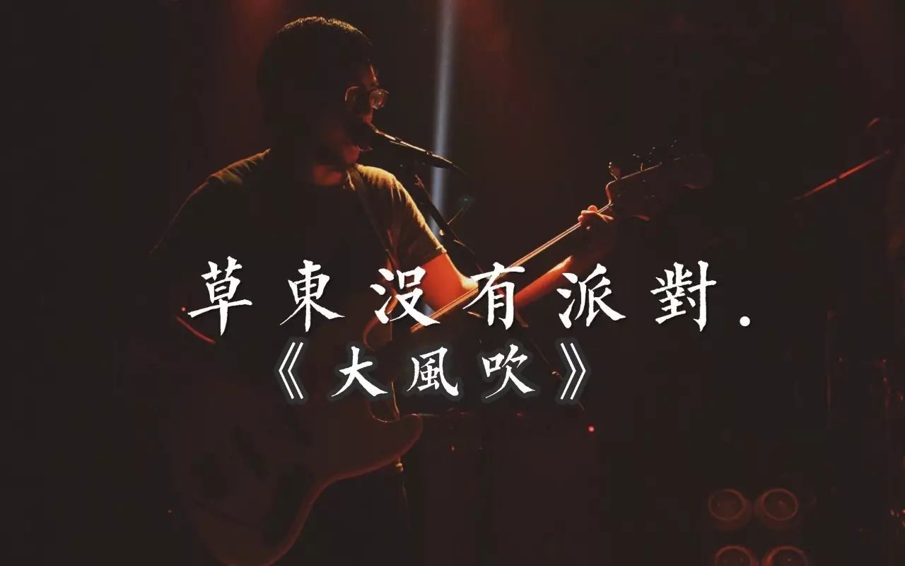 每日一曲| 大風吹