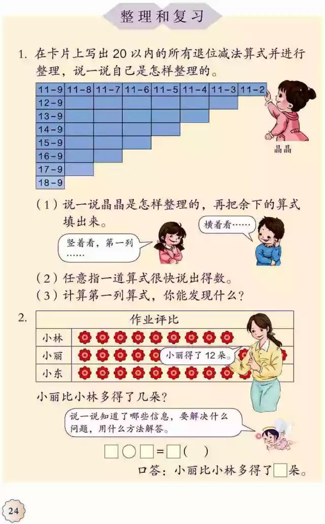 整理和复习 Page24 人教版一年级数学下册 12版 电子课本 教材 教科书 好多电子课本网