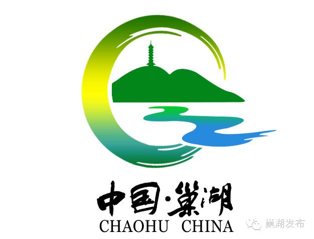 巢湖市形象宣传语,形象标识logo征集初选入围作品揭晓