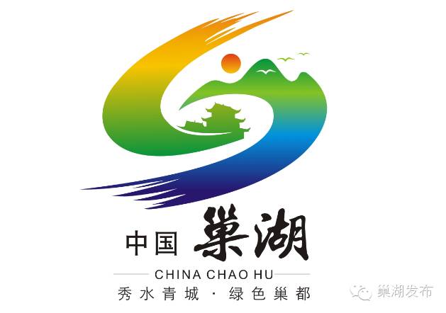 巢湖市形象宣传语,形象标识logo征集初选入围作品揭晓