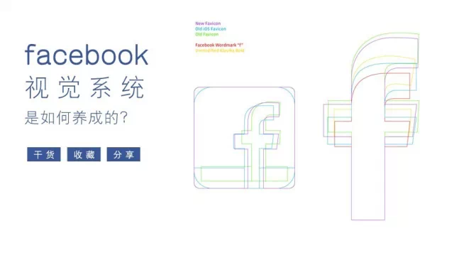 Facebook的VI系统构建：设计师回顾与经验分享