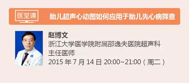 相约医堂课 赵博文:胎儿超声心动图如何应用于胎儿先心病筛查