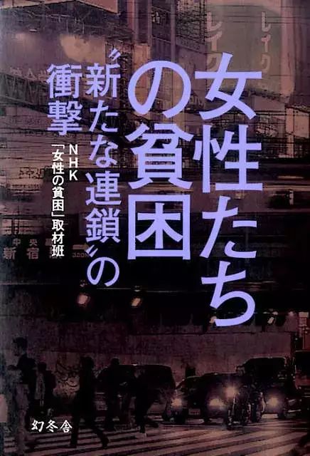 Nhk紀錄片女性的貧困新型連鎖的衝擊 女性たちの貧困 14 女性最難堪的樣子 在這部日本紀錄片中被拍盡 我愛紀錄片 微文庫