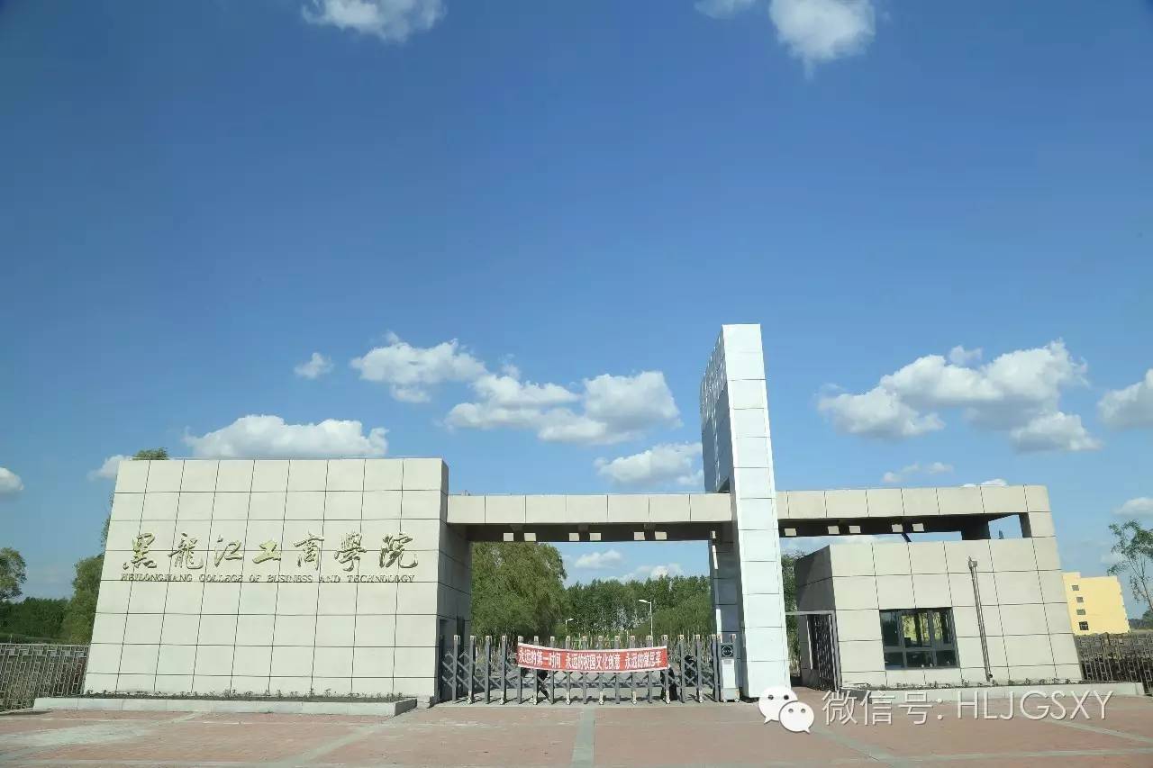 微新闻丨探访黑龙江工商学院新校区