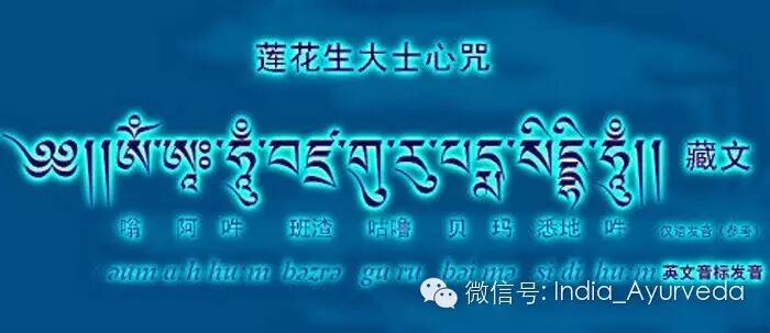 vajra guru padma siddhi hum"(藏族人念成"阿吽班杂咕噜嘛悉地吽"