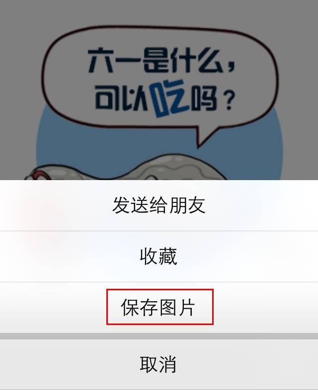 1.首先长按图片