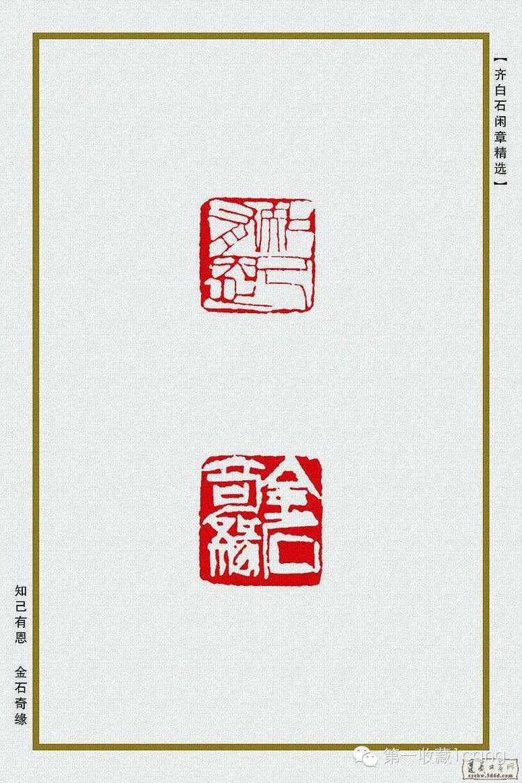 欣赏丨齐白石闲章篆刻精选