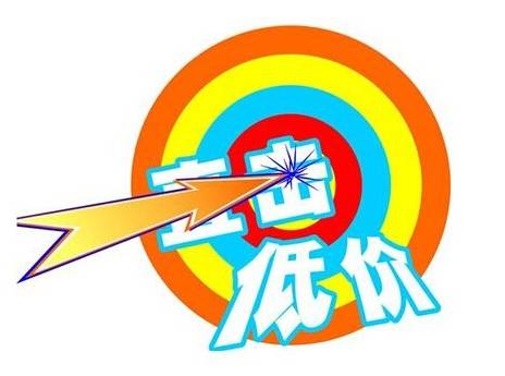 真的不能再低了啦!再低就是耍流氓了.