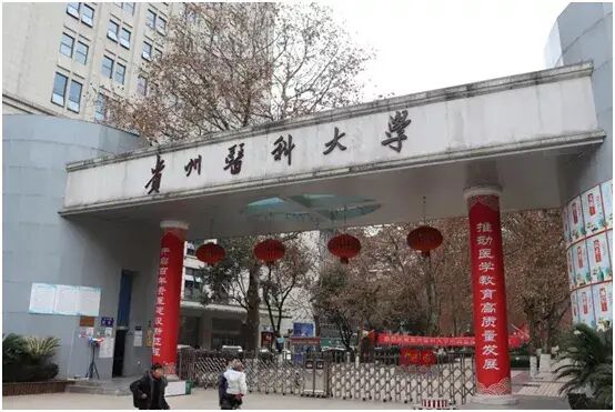 贵州医科大学即将搬迁