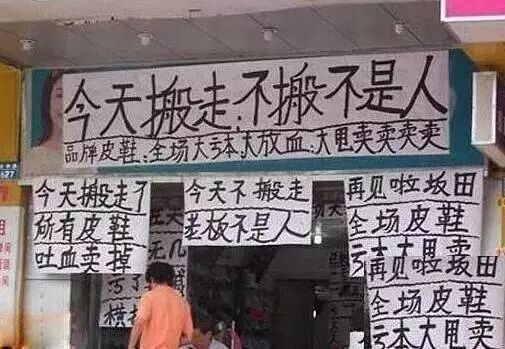 店家会用一个超级大喇叭播放:最后2天,最后1天,亏本大处理,吐血大甩卖