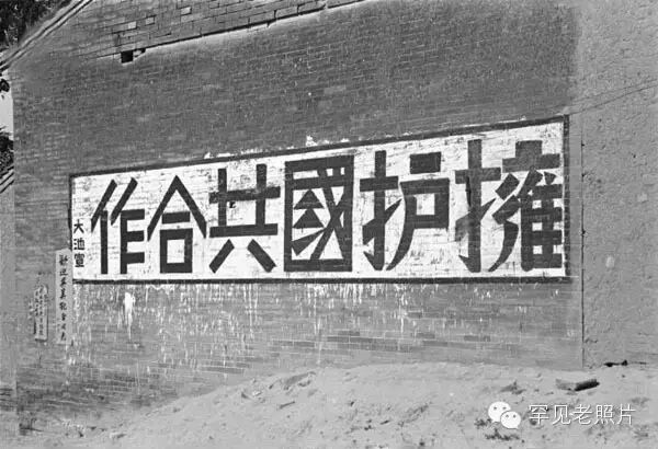 1944年, "拥护国共合作"的标语.