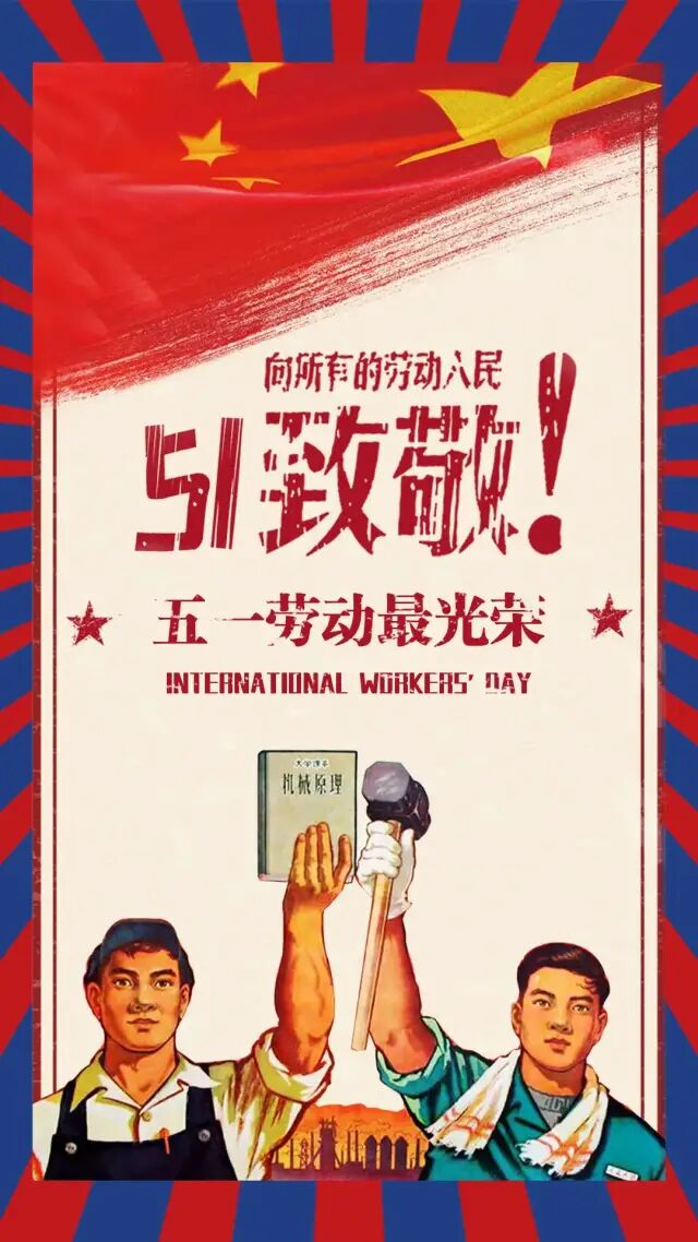 五一劳动节图片配图素材大全,五一朋友圈简短祝福问候语句文案