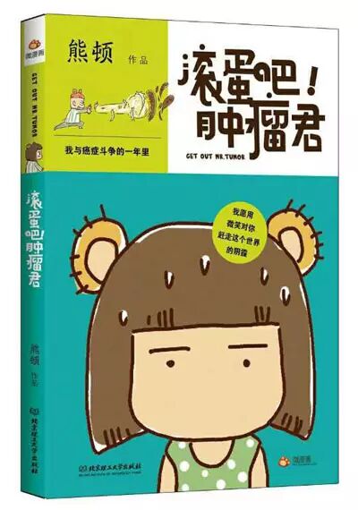 《滚蛋吧肿瘤君》:泪点笑点中的生死探讨