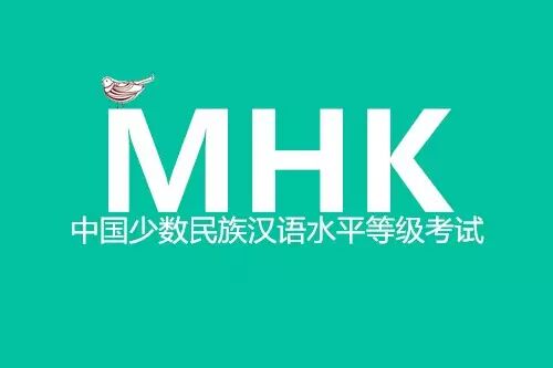 通知我院mhk考试报名明日截止