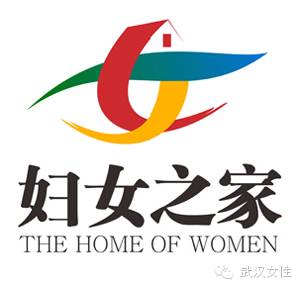 武汉妇联"妇女之家"logo征集获奖作品出炉