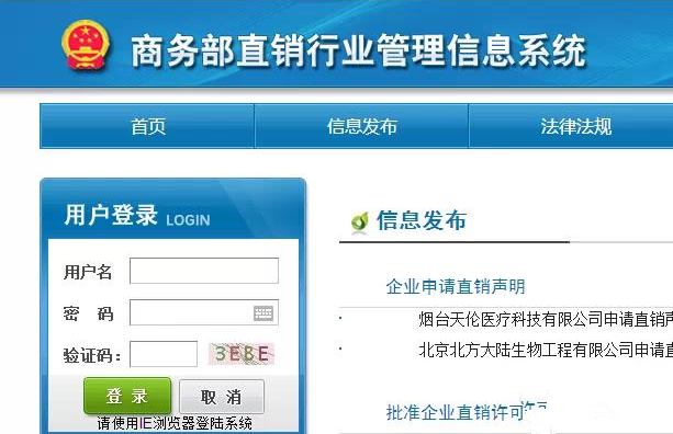 登陆商务部直销行业管理信息系统官网:http://zxgl.mofcom.gov.