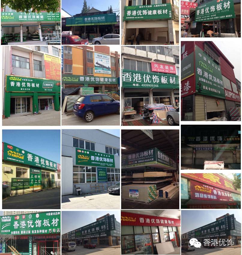 热烈祝贺香港优饰板材福建福州店装修完成