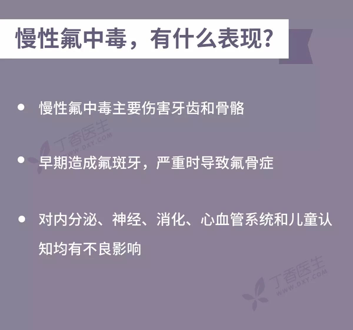 地方性氟中毒一种古老的疾病