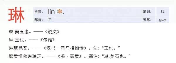  “琳”，yeah，美玉！其实带斜玉旁的都是美玉的意思，比如“玮”