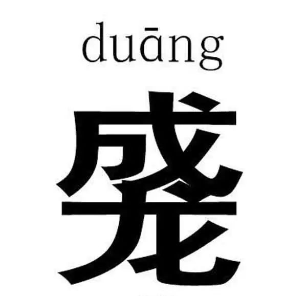 duang